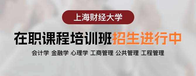 上海财经大学在职研究生招生中