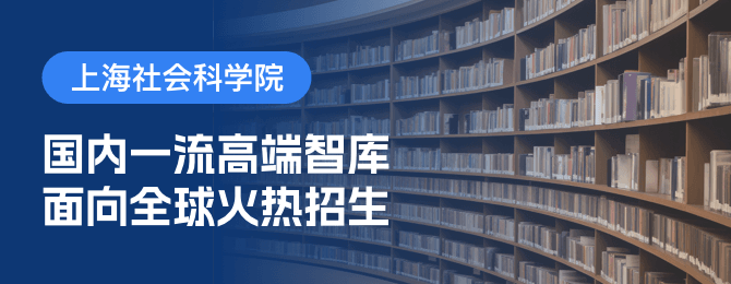 上海社会科学院在职研究生