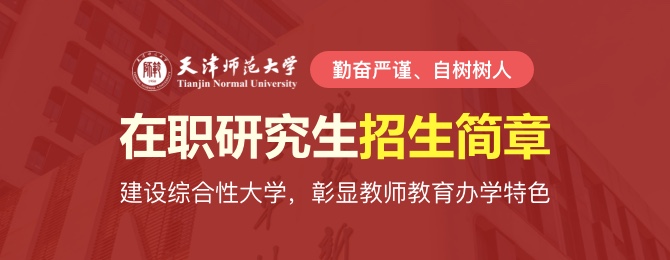 天津师范大学在职研究生