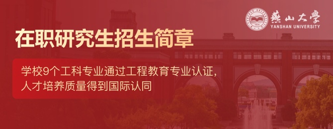 燕山大学在职研究生