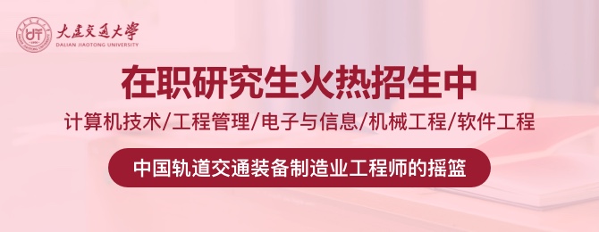 大连交通大学在职研究生