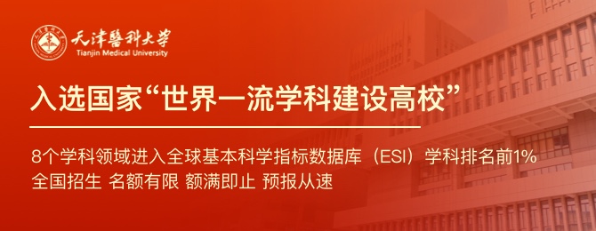 天津医科大学在职研究生