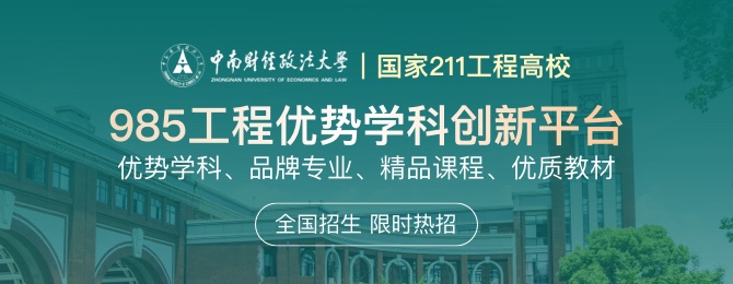 中南财经政法大学在职研究生