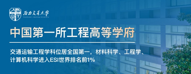 西南交通大学在职研究生