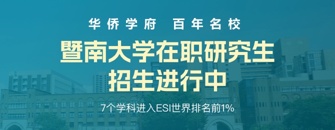 暨南大学在职研究生