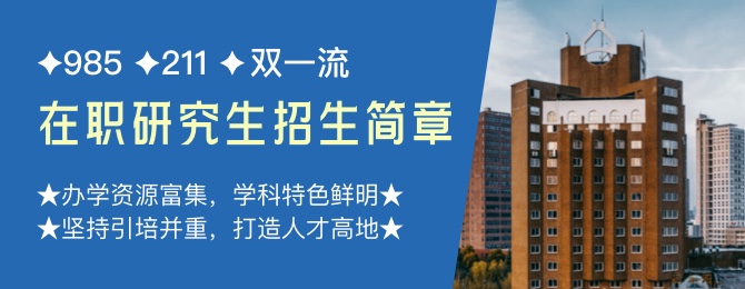 西北工业大学在职研究生