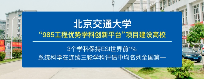 北京交通大学在职研究生