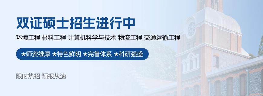 大连交通大学非全日制研究生