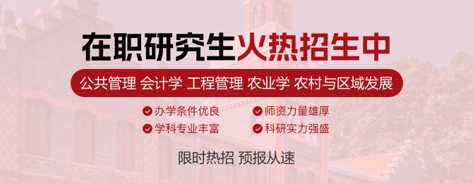 新疆农业大学在职研究生