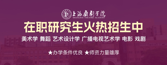 上海戏剧学院在职研究生