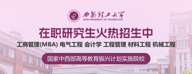 西安理工大学在职研究生