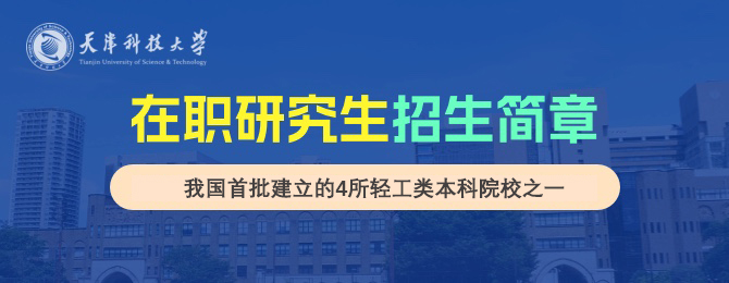 天津科技大学在职研究生