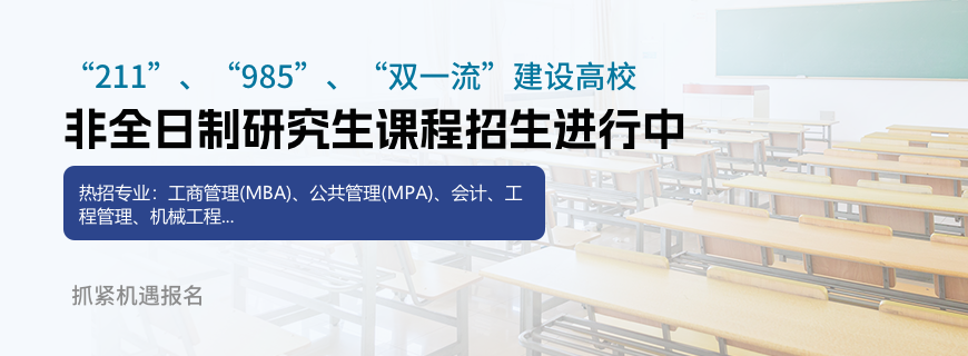 吉林大学非全日制研究生