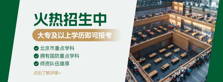 北京理工大学同等学力申硕