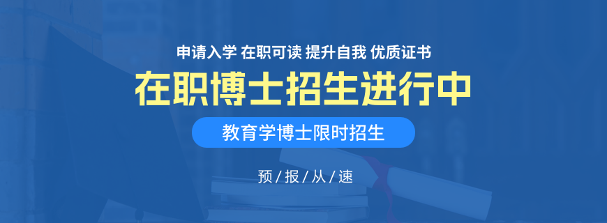 北京师范大学在职博士