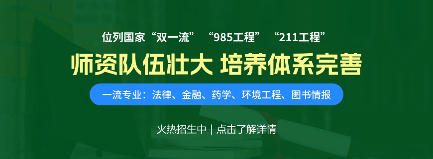 中山大学非全日制研究生