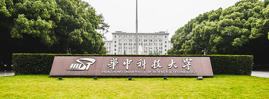 华中科技大学同等学力申硕