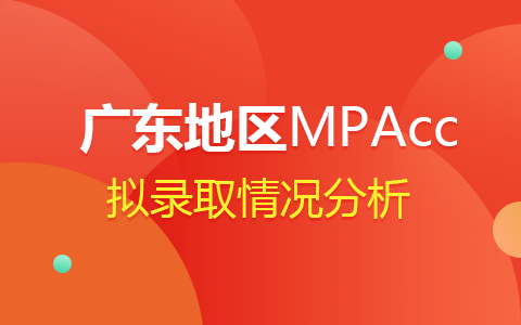 2024年广东MPAcc会计专硕拟录取情况分析