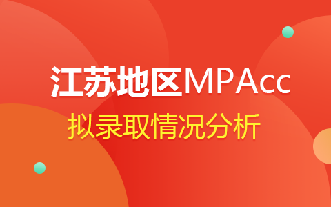 2024年江苏MPAcc会计专硕拟录取情况分析