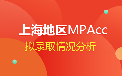 2024年上海MPAcc会计专硕拟录取情况分析
