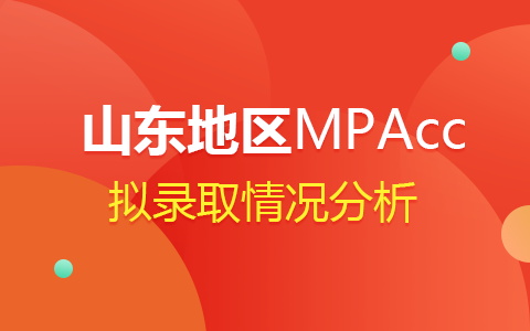 2024年山东MPAcc会计专硕拟录取情况分析