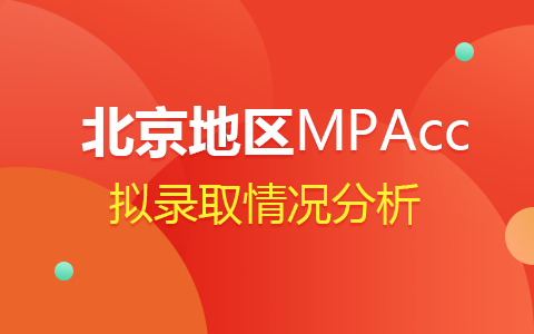 2024年北京MPAcc会计专硕拟录取情况分析