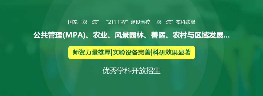 东北农业大学非全日制研究生