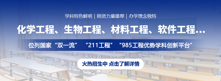 华东理工大学非全日制研究生