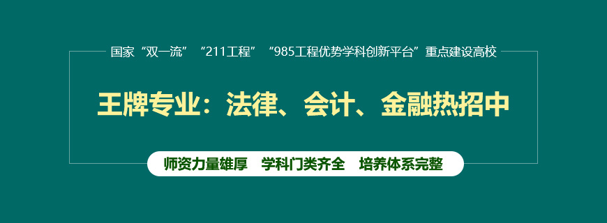 中南财经政法大学非全日制研究生