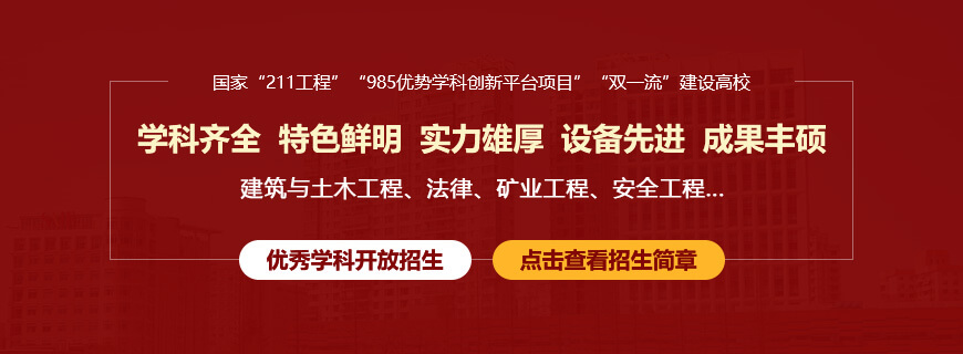 中國(guó)礦業(yè)大學(xué)(北京)非全日制研究生