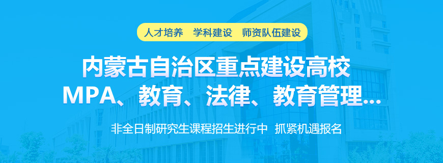 内蒙古民族大学非全日制研究生招生简章