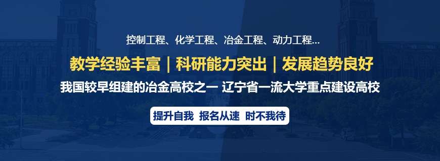 辽宁科技大学非全日制研究生招生简章