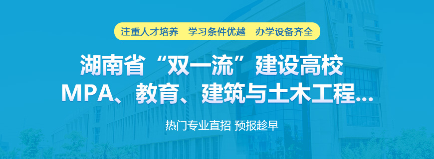 湖南科技大学非全日制研究生招生简章