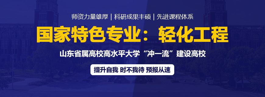 齊魯工業(yè)大學(xué)輕化工程非全日制研究生招生簡章