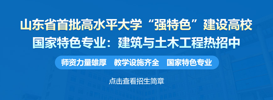 青岛理工大学建筑与土木工程非全日制研究生招生简章