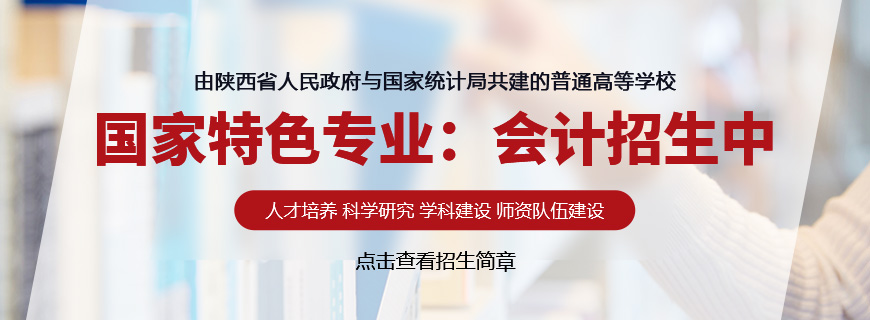 西安财经大学会计非全日制研究生招生简章