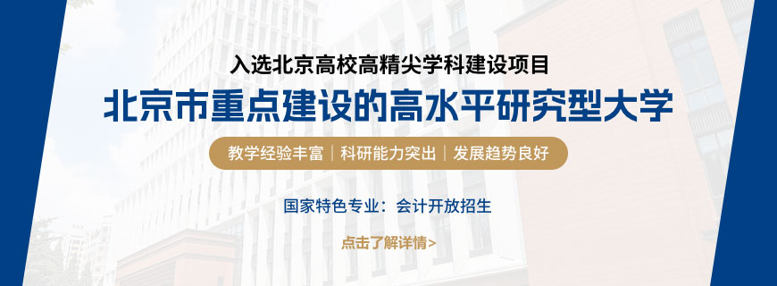 北京工商大学会计非全日制研究生招生简章