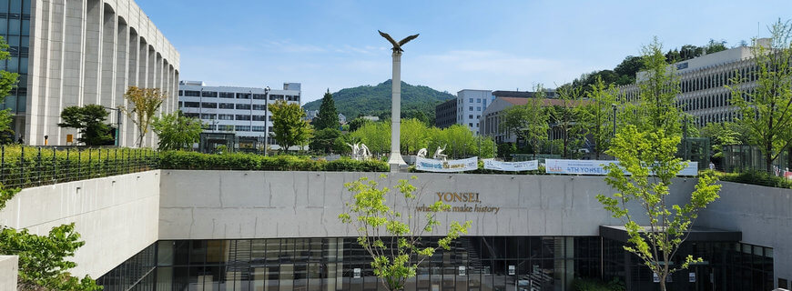 韩国延世大学