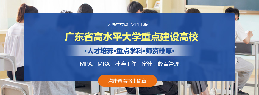 廣東外語外貿(mào)大學(xué)非全日制研究生招生簡章