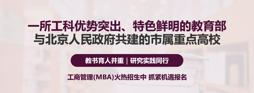 北方工业大学工商管理（MBA）非全日制研究生招生简章