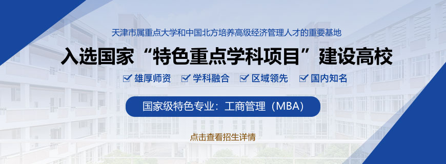 天津财经大学非全日制研究生招生简章