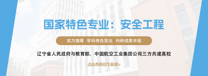 沈阳航空航天大学安全工程非全日制研究生招生简章