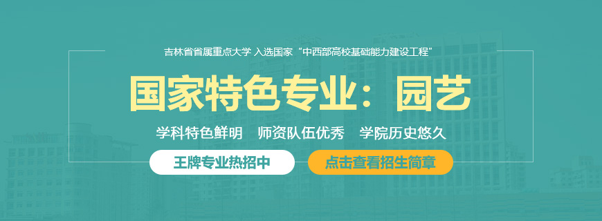 吉林農(nóng)業(yè)大學園藝非全日制研究生招生簡章