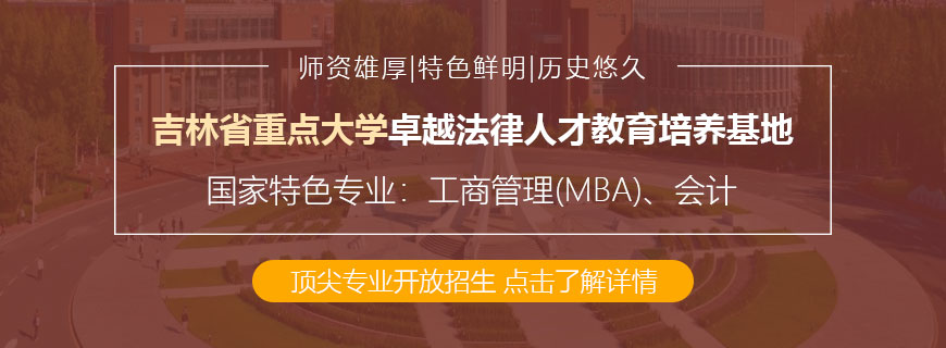 吉林财经大学非全日制研究生招生简章