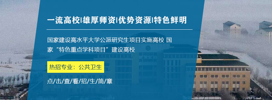 哈尔滨医科大学非全日制研究生招生简章