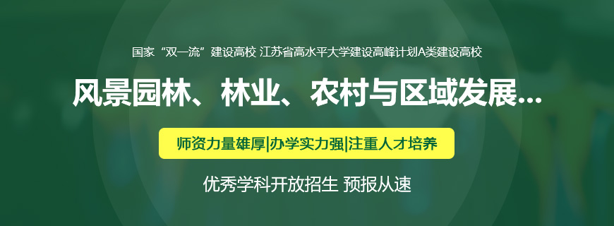 南京林业大学非全日制研究生招生简章