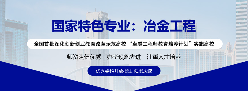 安徽工业大学冶金工程非全日制研究生招生简章