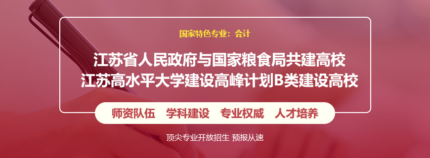 南京财经大学会计非全日制研究生招生简章