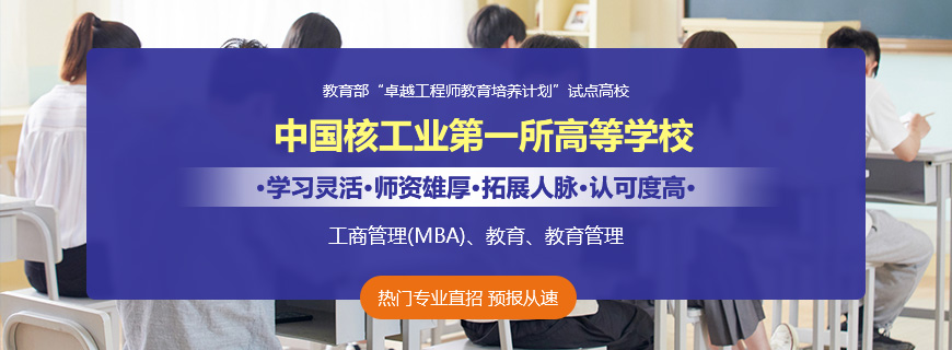 东华理工大学非全日制研究生招生简章