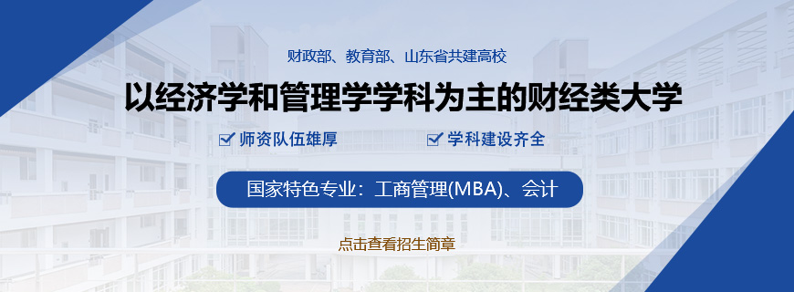 山东财经大学非全日制研究生招生简章